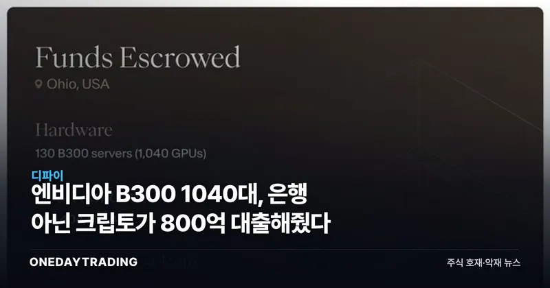엔비디아 B300 1040대, 은행 아닌 크립토가 800억 대출해줬다