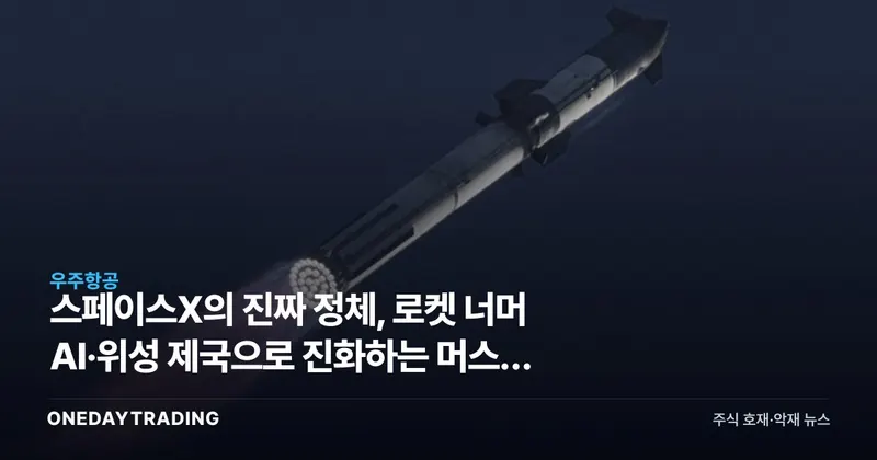 스페이스X의 진짜 정체, 로켓 너머 AI·위성 제국으로 진화하는 머스크 기업