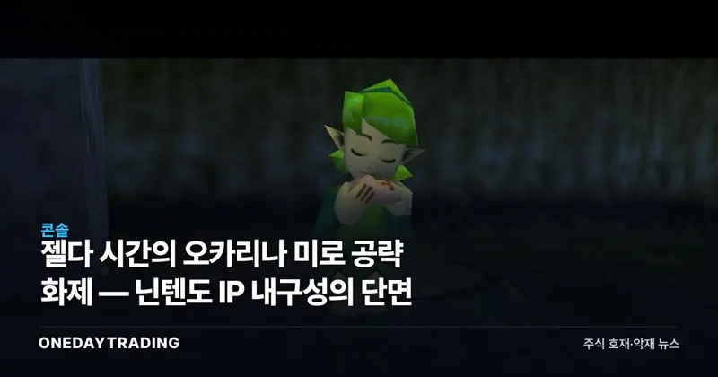 젤다 시간의 오카리나 미로 공략 화제 — 닌텐도 IP 내구성의 단면
