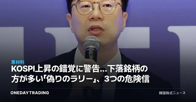 KOSPI上昇の錯覚に警告…下落銘柄の方が多い「偽りのラリー」、3つの危険信号