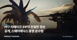 FF7 리메이크 3부작 완결편 정보 공개, 스퀘어에닉스 흥행 분수령