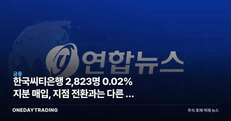 한국씨티은행 2,823명 0.02% 지분 매입, 지점 전환과는 다른 첫 수순