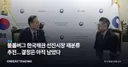 블룸버그 한국채권 선진시장 재분류 추진…결정은 아직 남았다
