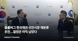 블룸버그 한국채권 선진시장 재분류 추진…결정은 아직 남았다