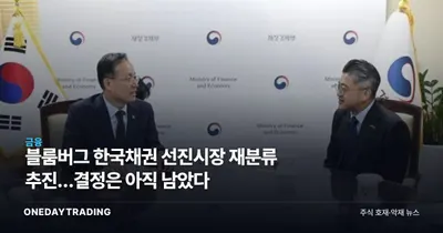 블룸버그 한국채권 선진시장 재분류 추진…결정은 아직 남았다