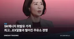 SK에너지 휘발유 가격 최고…EX알뜰과 벌어진 주유소 경쟁