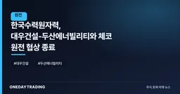 한국수력원자력, 대우건설-두산에너빌리티와 체코 원전 협상 종료