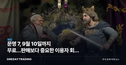 문명 7, 9월 10일까지 무료…판매보다 중요한 이용자 회복 시험