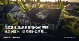 아르고시, 호브내니언(HOV) 전량 매도 이유는…美 주택건설주 투자 점검