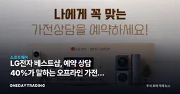 LG전자 베스트샵, 예약 상담 40%가 말하는 오프라인 가전의 반전