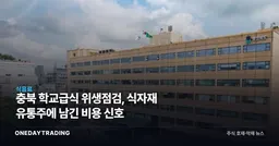 충북 학교급식 위생점검, 식자재 유통주에 남긴 비용 신호
