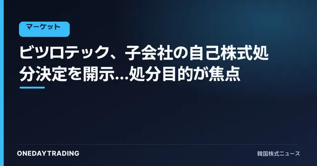 ビツロテック、子会社の自己株式処分決定を開示…処分目的が焦点