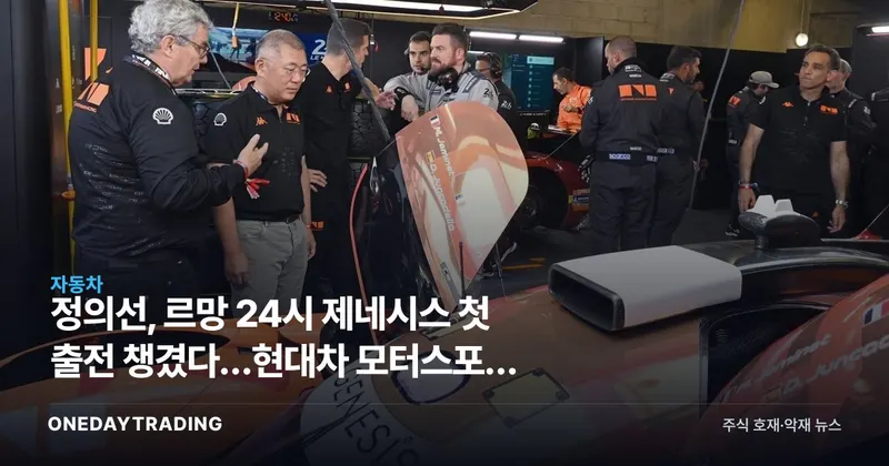 정의선, 르망 24시 제네시스 첫 출전 챙겼다…현대차 모터스포츠 고급화 전략