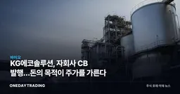KG에코솔루션, 자회사 CB 발행…돈의 목적이 주가를 가른다