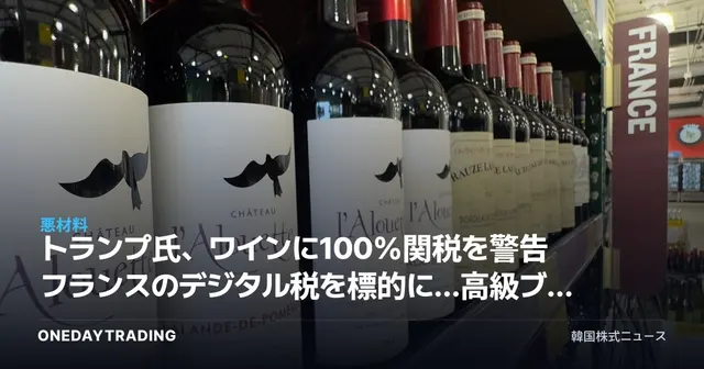 トランプ氏、ワインに100%関税を警告 フランスのデジタル税を標的に…高級ブランド・テックに直撃