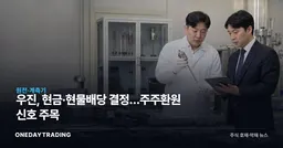 우진, 현금·현물배당 결정…주주환원 신호 주목