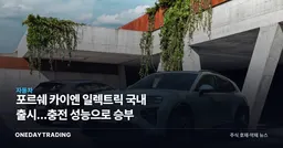 포르쉐 카이엔 일렉트릭 국내 출시…충전 성능으로 승부