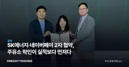 SK에너지·네이버페이 2자 협약, 주유소 락인이 실적보다 먼저다