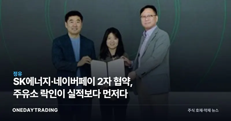 SK에너지·네이버페이 2자 협약, 주유소 락인이 실적보다 먼저다