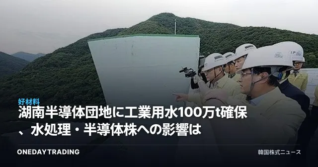 湖南半導体団地に工業用水100万t確保、水処理・半導体株への影響は