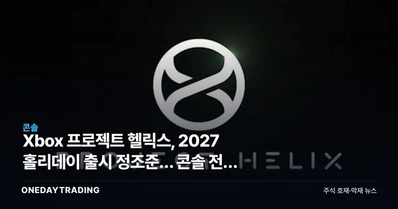 Xbox 프로젝트 헬릭스, 2027 홀리데이 출시 정조준… 콘솔 전쟁 향방은