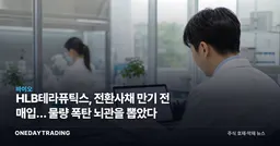 HLB테라퓨틱스, 전환사채 만기 전 매입… 물량 폭탄 뇌관을 뽑았다