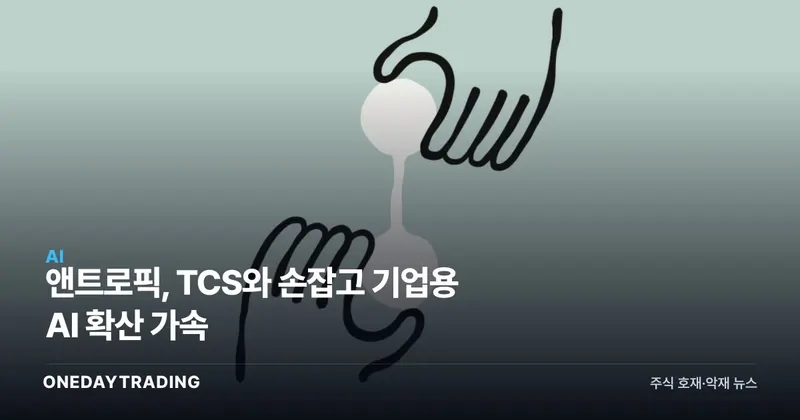 앤트로픽, TCS와 손잡고 기업용 AI 확산 가속