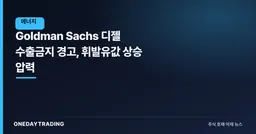 Goldman Sachs 디젤 수출금지 경고, 휘발유값 상승 압력