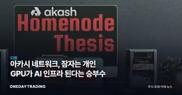 아카시 네트워크, 잠자는 개인 GPU가 AI 인프라 된다는 승부수