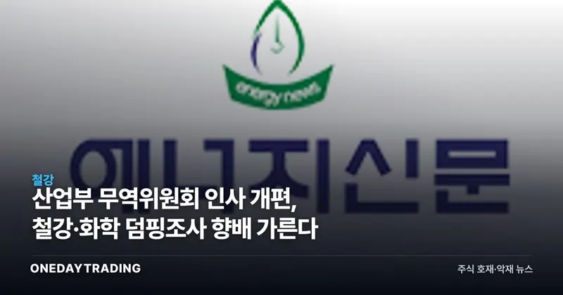 산업부 무역위원회 인사 개편, 철강·화학 덤핑조사 향배 가른다