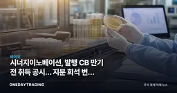 시너지이노베이션, 발행 CB 만기 전 취득 공시… 지분 희석 변수 재점검