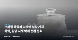브라질 헤알화 약세에 설탕 가격 하락, 원당 시세 약세 전환 분석