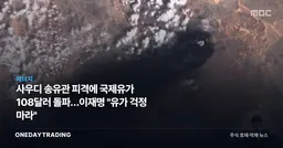 사우디 송유관 피격에 국제유가 108달러 돌파…이재명 "유가 걱정 마라"