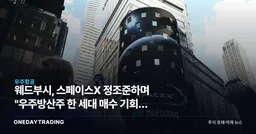 웨드부시, 스페이스X 정조준하며 "우주방산주 한 세대 매수 기회" 선언