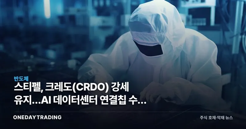스티펠, 크레도(CRDO) 강세 유지…AI 데이터센터 연결칩 수혜 분석