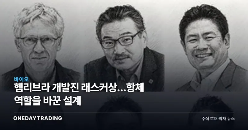 헴리브라 개발진 래스커상…항체 역할을 바꾼 설계