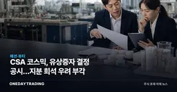 CSA 코스믹, 유상증자 결정 공시…지분 희석 우려 부각