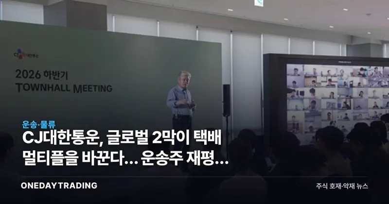 CJ대한통운, 글로벌 2막이 택배 멀티플을 바꾼다… 운송주 재평가 시험대