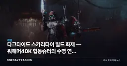 다크타이드 스카리타이 빌드 화제 — 워해머40K 협동슈터의 수명 연장 신호