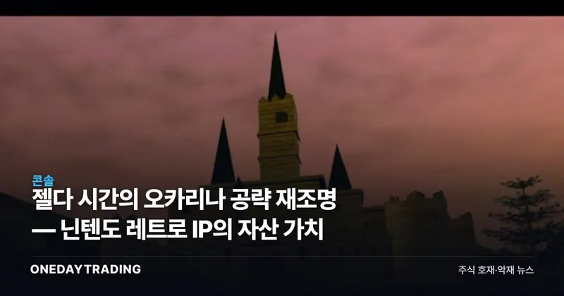 젤다 시간의 오카리나 공략 재조명 — 닌텐도 레트로 IP의 자산 가치
