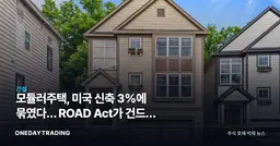 모듈러주택, 미국 신축 3%에 묶였다… ROAD Act가 건드린 2개 벽
