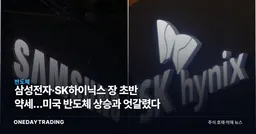 삼성전자·SK하이닉스 장 초반 약세…미국 반도체 상승과 엇갈렸다