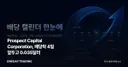 Prospect Capital Corporation, 배당락 4일 앞두고 0.035달러