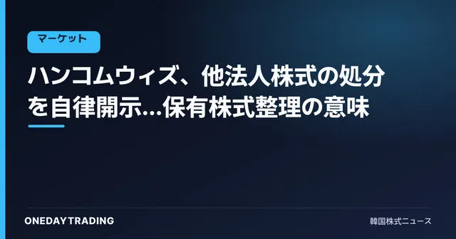 ハンコムウィズ、他法人株式の処分を自律開示…保有株式整理の意味