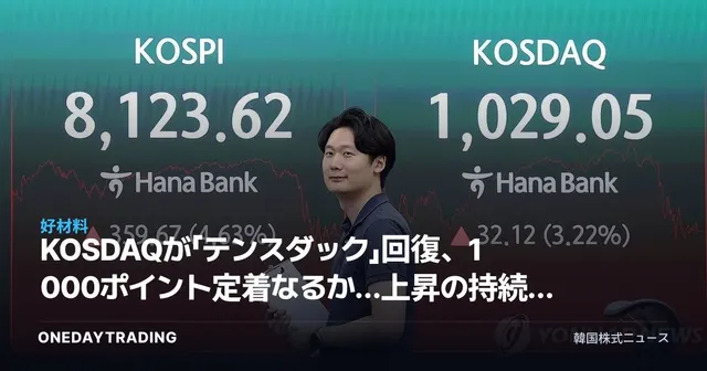 KOSDAQが「テンスダック」回復、1000ポイント定着なるか…上昇の持続力を検証