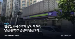 한강신도시 6.5% 상가 5.5억, 당진 송악IC 근생이 던진 2가지 신호
