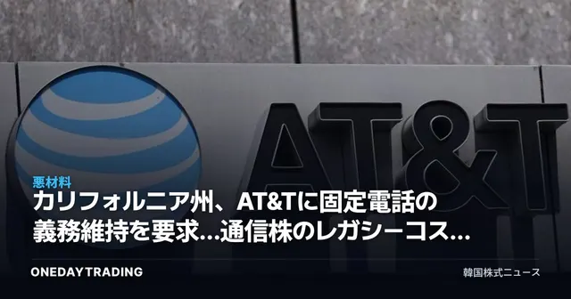 カリフォルニア州、AT&Tに固定電話の義務維持を要求…通信株のレガシーコスト負担が再燃