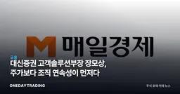 대신증권 고객솔루션부장 장모상, 주가보다 조직 연속성이 먼저다