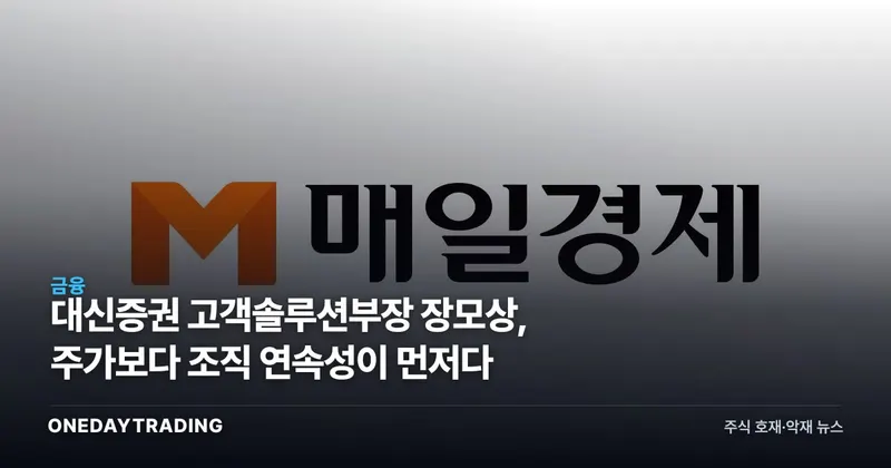 대신증권 고객솔루션부장 장모상, 주가보다 조직 연속성이 먼저다