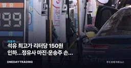 석유 최고가 리터당 150원 인하…정유사 마진·운송株 손익 갈린다